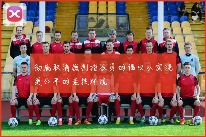 彻底取消裁判指派员的倡议以实现更公平的竞技环境