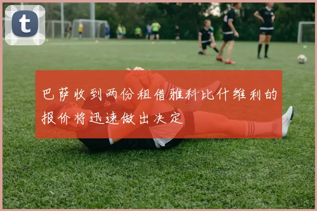 巴萨收到两份租借雅科比什维利的报价将迅速做出决定