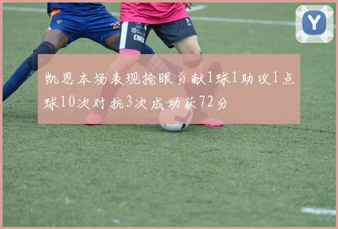 凯恩本场表现抢眼贡献1球1助攻1点球10次对抗3次成功获72分
