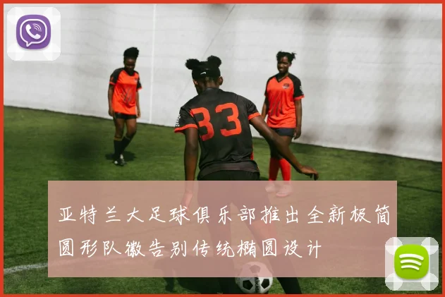 亚特兰大足球俱乐部推出全新极简圆形队徽告别传统椭圆设计